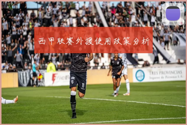西甲联赛外援使用政策分析