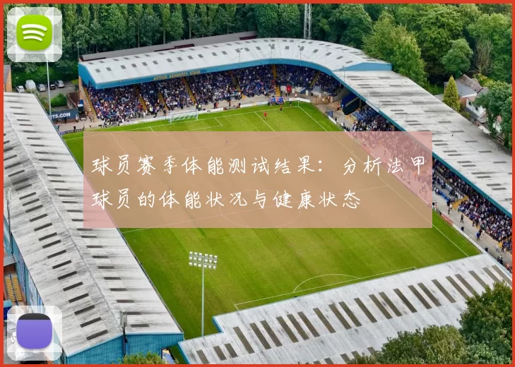 球员赛季体能测试结果：分析法甲球员的体能状况与健康状态