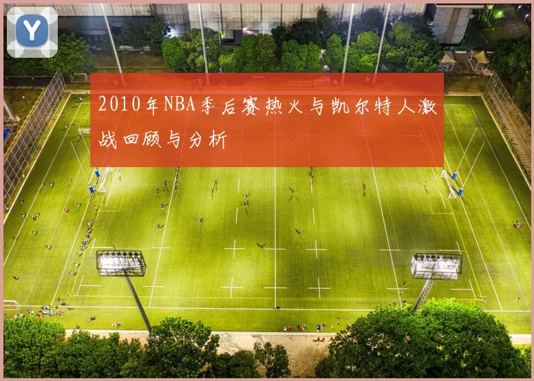2010年NBA季后赛热火与凯尔特人激战回顾与分析