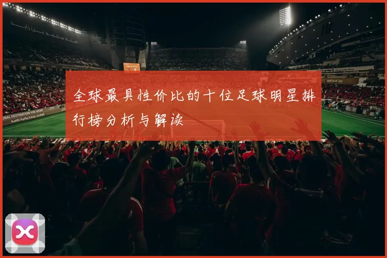 全球最具性价比的十位足球明星排行榜分析与解读