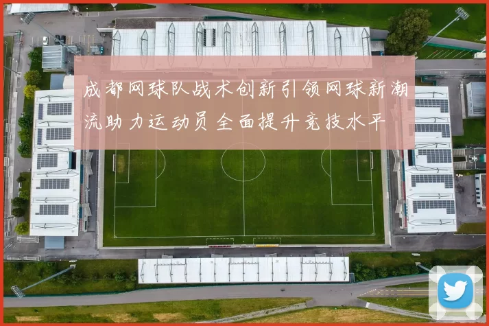 成都网球队战术创新引领网球新潮流助力运动员全面提升竞技水平