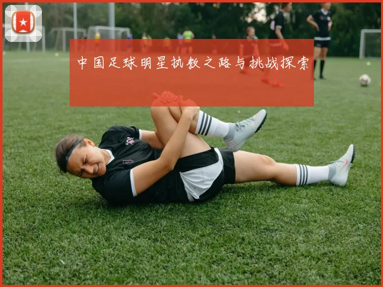 中国足球明星执教之路与挑战探索