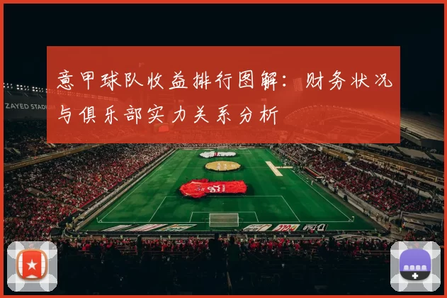 意甲球队收益排行图解：财务状况与俱乐部实力关系分析