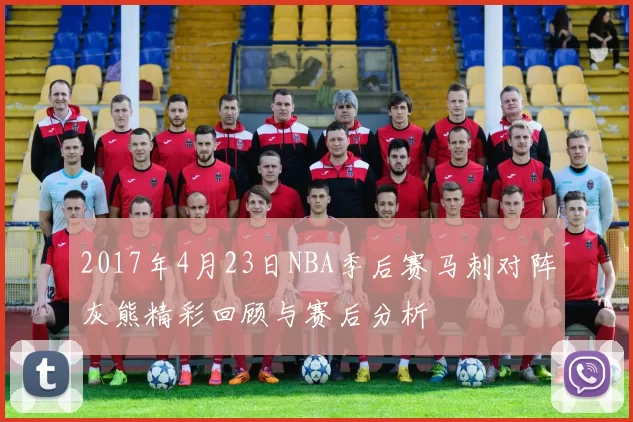 2017年4月23日NBA季后赛马刺对阵灰熊精彩回顾与赛后分析