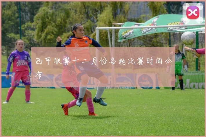 西甲联赛十二月份各轮比赛时间公布