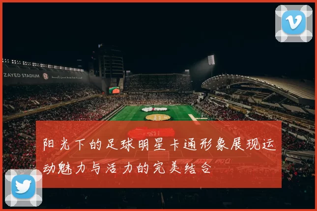 阳光下的足球明星卡通形象展现运动魅力与活力的完美结合