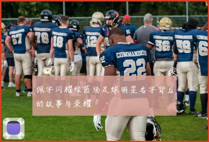 佩字闪耀绿茵场足球明星名字背后的故事与荣耀