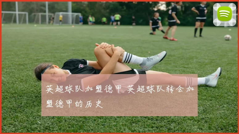 英超球队加盟德甲 英超球队转会加盟德甲的历史
