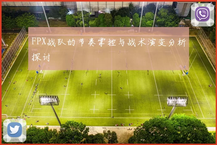 FPX战队的节奏掌控与战术演变分析探讨