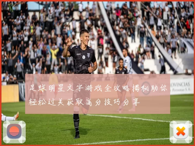 足球明星文字游戏全攻略揭秘助你轻松过关获取高分技巧分享