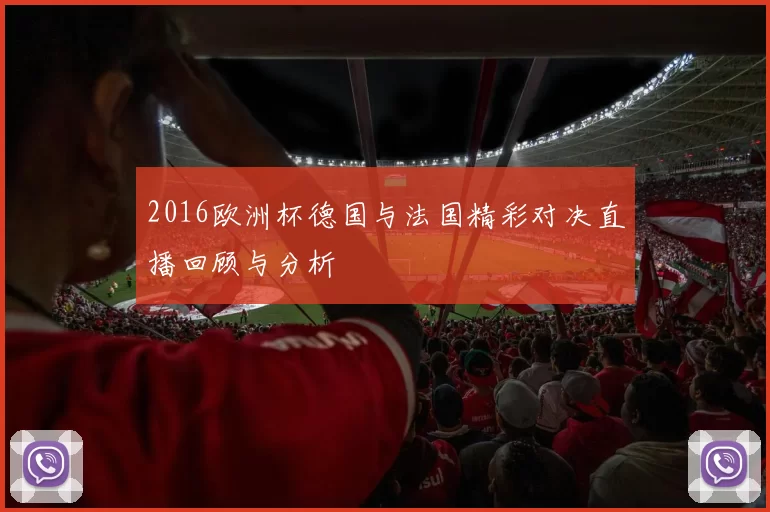 2016欧洲杯德国与法国精彩对决直播回顾与分析