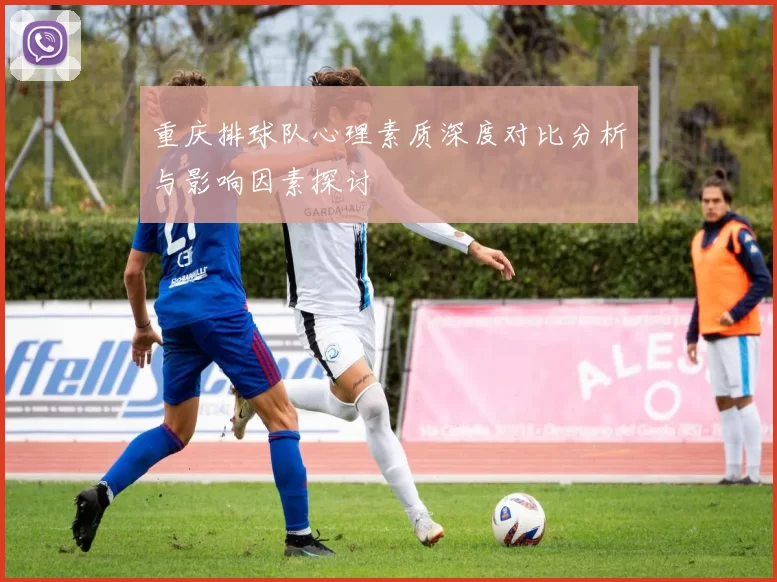 重庆排球队心理素质深度对比分析与影响因素探讨