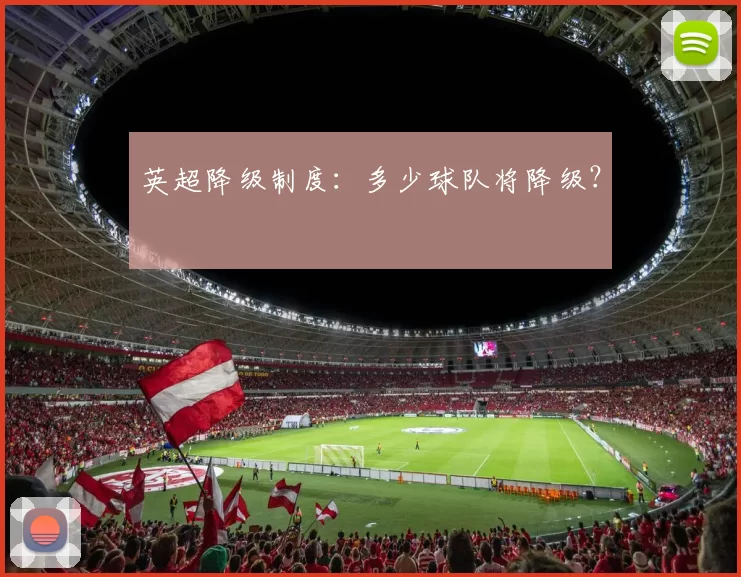 英超降级制度：多少球队将降级？