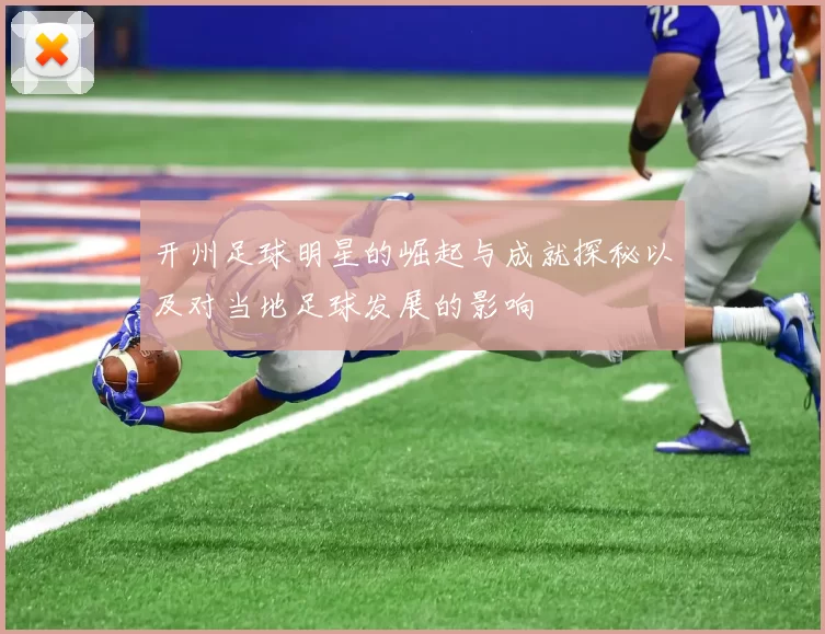 开州足球明星的崛起与成就探秘以及对当地足球发展的影响
