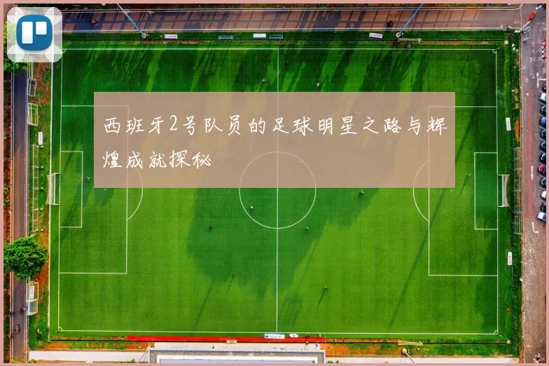 西班牙2号队员的足球明星之路与辉煌成就探秘