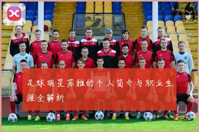 足球明星苏雅的个人简介与职业生涯全解析