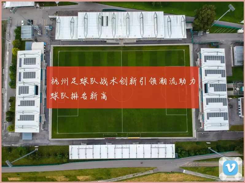 杭州足球队战术创新引领潮流助力球队排名新高