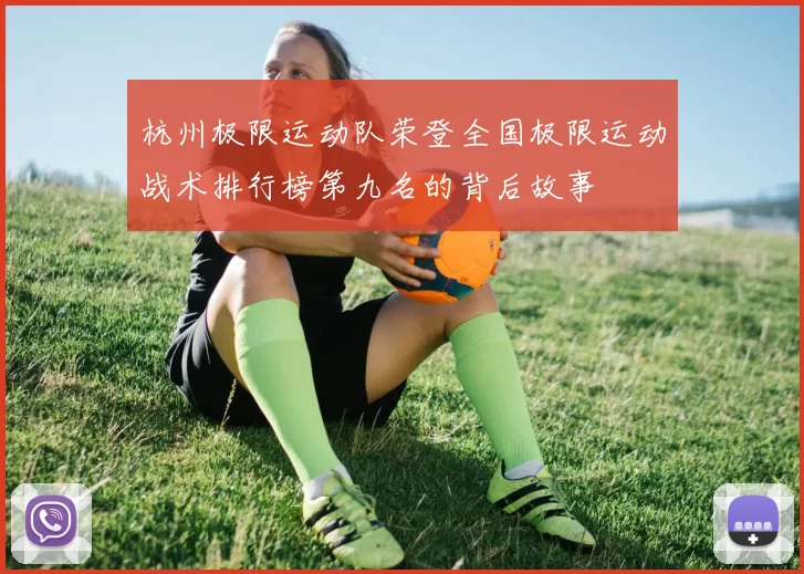 杭州极限运动队荣登全国极限运动战术排行榜第九名的背后故事