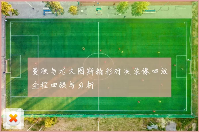 曼联与尤文图斯精彩对决录像回放全程回顾与分析
