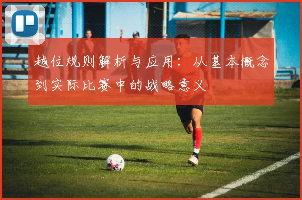 越位规则解析与应用：从基本概念到实际比赛中的战略意义