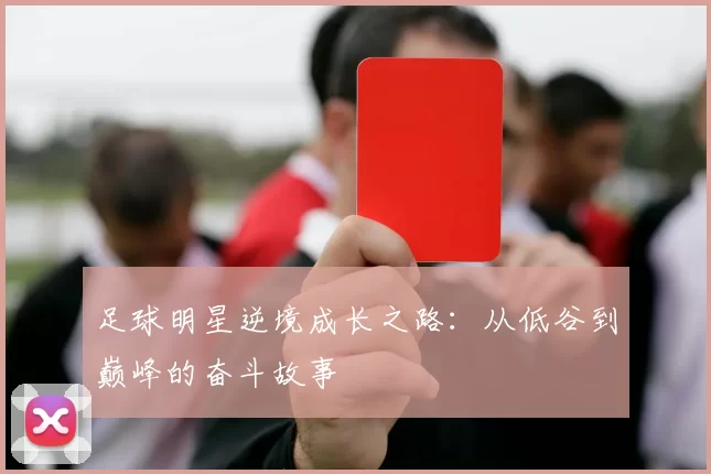 足球明星逆境成长之路：从低谷到巅峰的奋斗故事