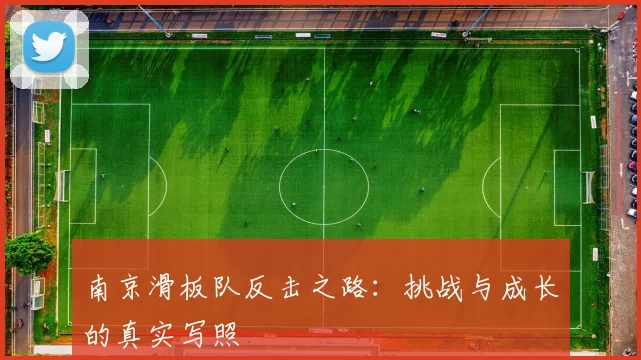 南京滑板队反击之路：挑战与成长的真实写照