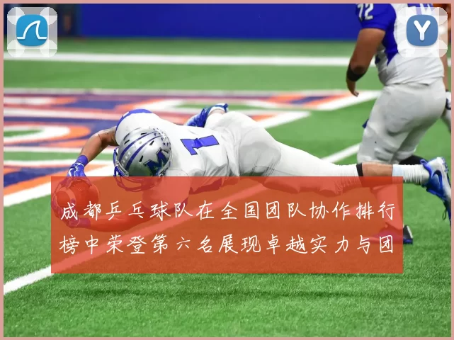 成都乒乓球队在全国团队协作排行榜中荣登第六名展现卓越实力与团队精神