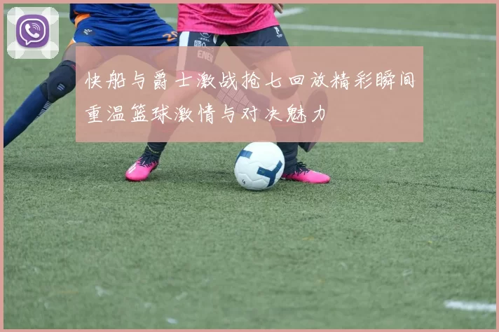 快船与爵士激战抢七回放精彩瞬间重温篮球激情与对决魅力