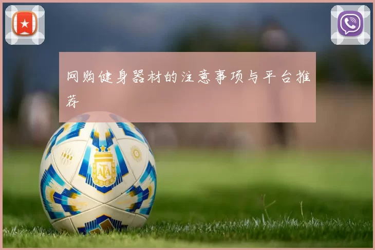 网购健身器材的注意事项与平台推荐