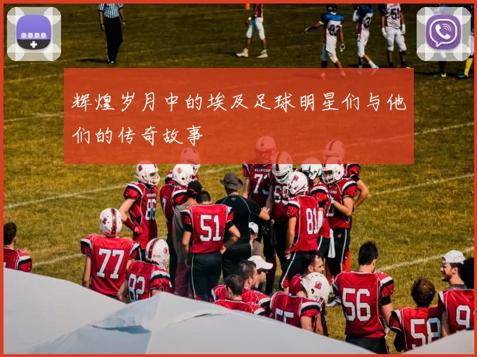 辉煌岁月中的埃及足球明星们与他们的传奇故事