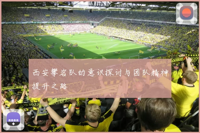 西安攀岩队的意识探讨与团队精神提升之路