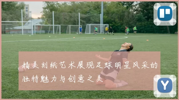 精美刻纸艺术展现足球明星风采的独特魅力与创意之美