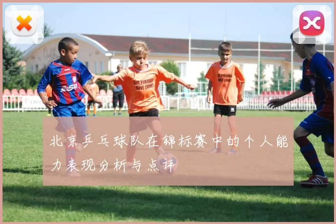 北京乒乓球队在锦标赛中的个人能力表现分析与点评