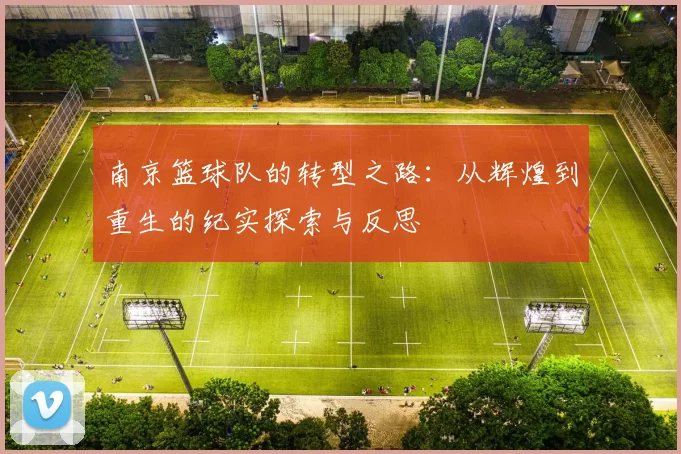 南京篮球队的转型之路：从辉煌到重生的纪实探索与反思