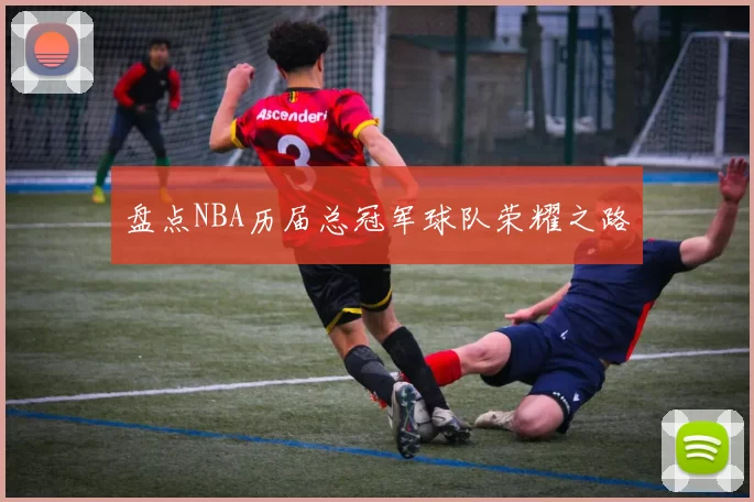 盘点NBA历届总冠军球队荣耀之路
