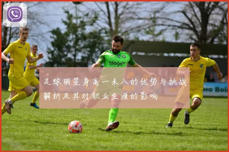 足球明星身高一米八的优势与挑战解析及其对职业生涯的影响