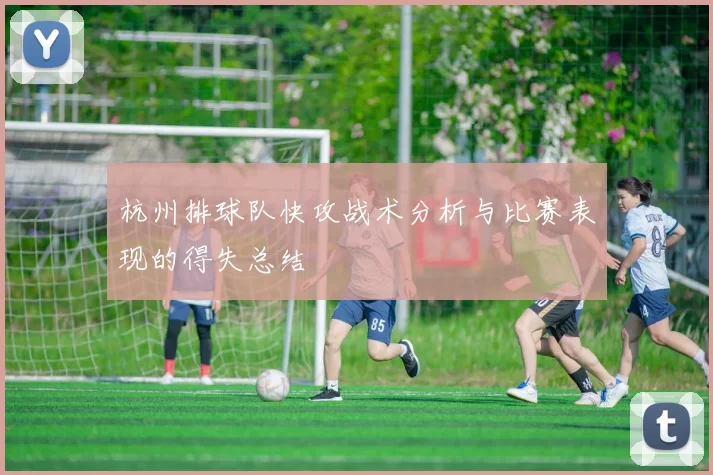杭州排球队快攻战术分析与比赛表现的得失总结