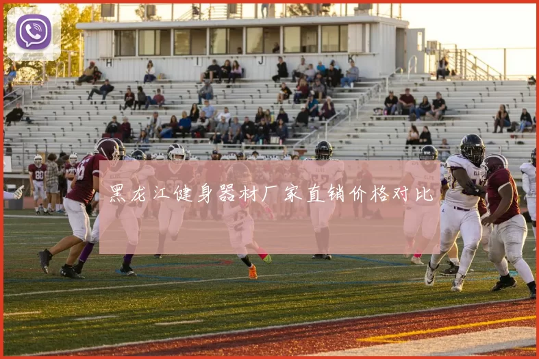 黑龙江健身器材厂家直销价格对比
