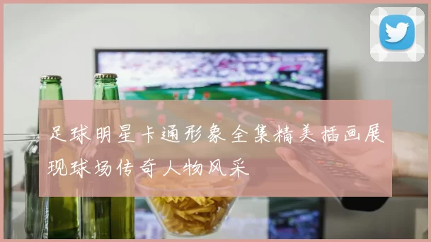 足球明星卡通形象全集精美插画展现球场传奇人物风采