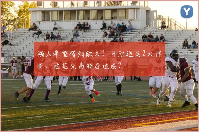 湖人希望得到欧文！计划送走2大悍将，这笔交易能否达成？