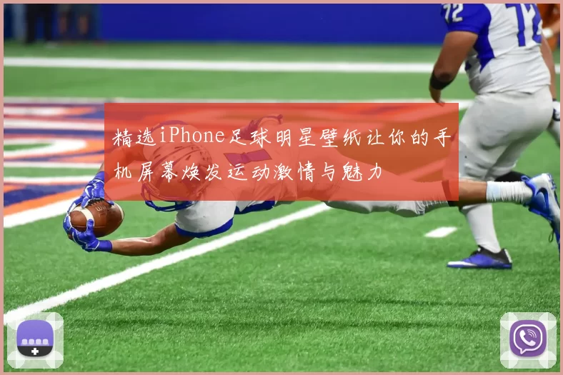 精选iPhone足球明星壁纸让你的手机屏幕焕发运动激情与魅力