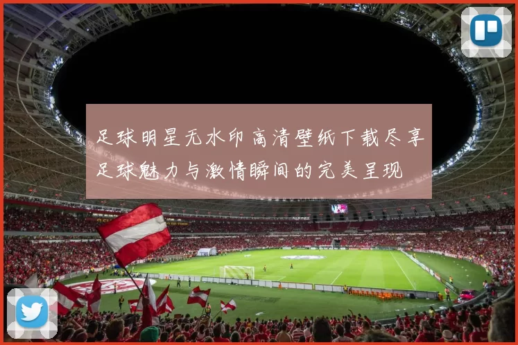 足球明星无水印高清壁纸下载尽享足球魅力与激情瞬间的完美呈现