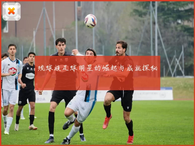 琉球族足球明星的崛起与成就探秘