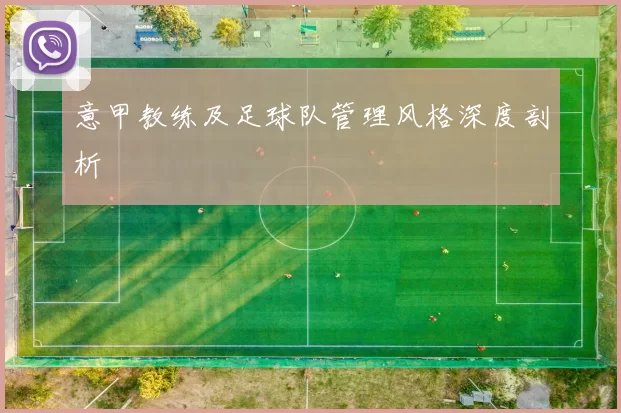 意甲教练及足球队管理风格深度剖析