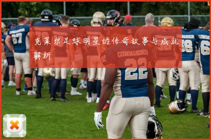 克莱尔足球明星的传奇故事与成就解析