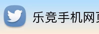 乐竞手机网页版登录入口 logo