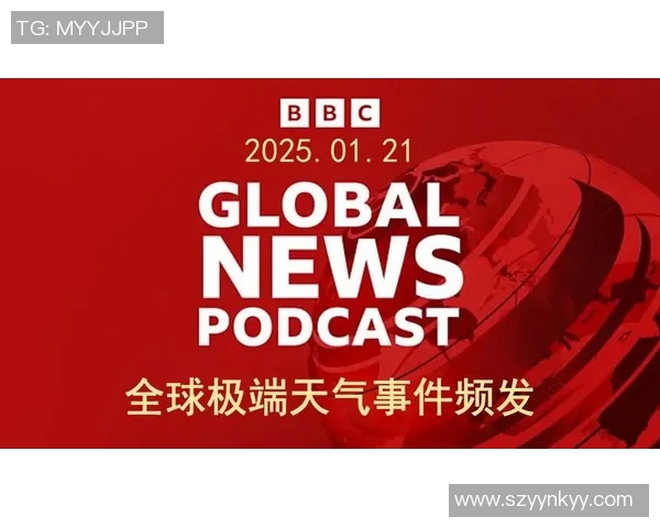 全球气候变化加剧极端天气事件 专家呼吁加强国际合作应对挑战
